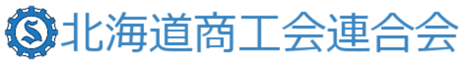 北海道商工会連合会