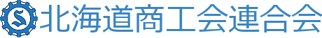 北海道商工会連合会