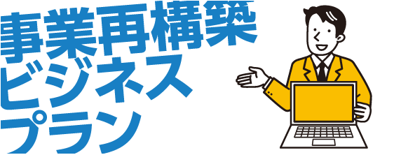 事業再構築ビジネスプラン