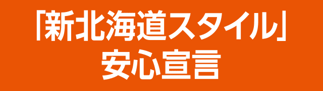 「新北海道スタイル」安心宣言