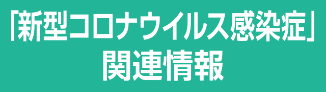 「新型コロナウイルス感染症」関連情報