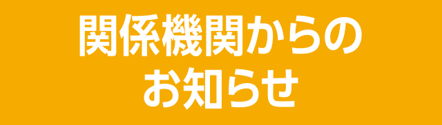 関係機関からのお知らせ