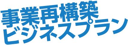 事業再構築ビジネスプラン