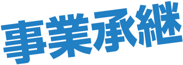 事業承継