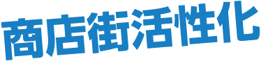 商店街活性化