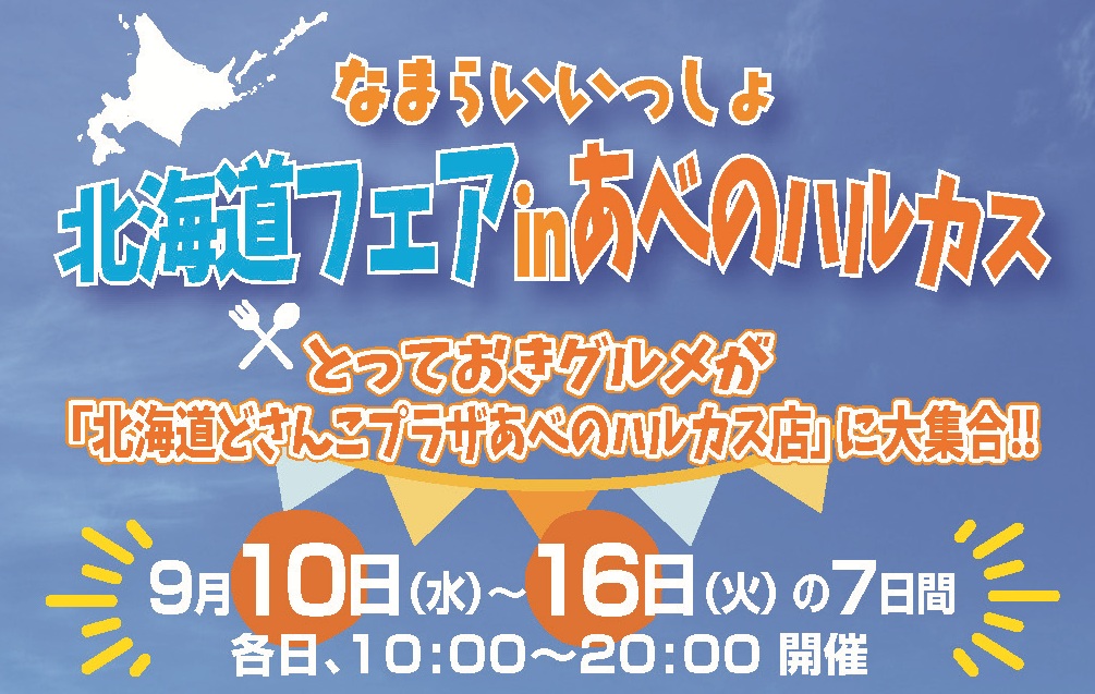 なまらいいっしょ北海道フェアｉｎあべのハルカス