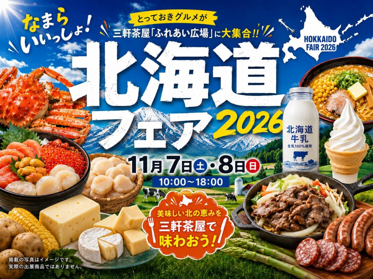 なまらいいっしょ北海道フェア